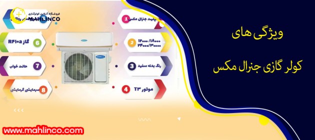 ویژگی های کولر گازی جنرال مکس